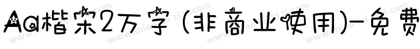 Aa楷宋·2万字 (非商业使用)字体转换